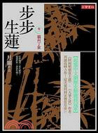 步步生蓮卷一：霸州丁家 | 拾書所