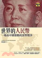 世界的人民幣 :一場由中國發動的貨幣戰爭 /