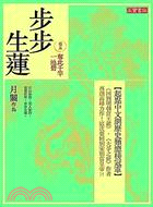 步步生蓮卷五：奪此千竿一池碧 | 拾書所