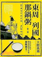 東周列國那鍋粥：第二碗 | 拾書所