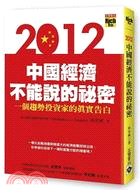 2012中國經濟不能說的祕密 :一個趨勢投資家的真實告白...