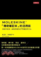 Moleskine「傳奇筆記本」的活用術 :激發你記錄、創意與個性的75種使用方法 /