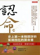 認命：史上第一本精闢詳析紫微四化的算命書