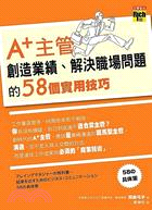 A+主管創造業績、解決職場問題的58個實用技巧