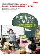 井出老師的奇蹟教室 :他們是全日本最忙碌的小學生,也是最...