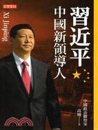 習近平：中國新領導人