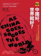 中國好,世界就好? :一個牛津大學教授對中國消費的25年...