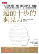 超前十步的洞見力：為什麼賈伯斯、華德‧迪士尼和理查‧布蘭森等成功企業家可以看到一般人看不到的商機 | 拾書所