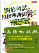 關於考試,這樣準備就對了! :優秀考生都在實行的7大讀書...