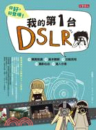 你好，初登場！我的第一台DSLR：購買挑選、基本瞭解、功能活用、攝影心法、達人分享