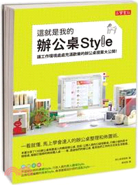 這就是我的辦公桌Style：讓工作環境處處充滿歡樂的辦公桌提案大公開