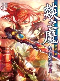 燚之魔物語01：契約的碎片 | 拾書所