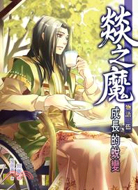 燚之魔物語05：成長的蛻變 | 拾書所