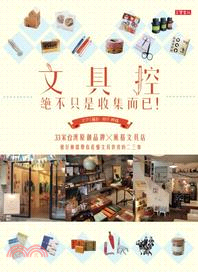 文具控，絕不只是收集而已！33家台灣原創品牌X風格文具店，柑仔檸檬帶你看懂文具背後的二三事