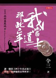 我當道士那些年.卷5-6,南部養屍地 /