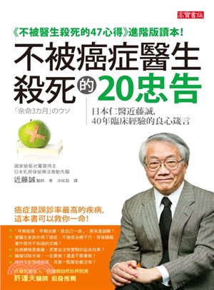 不被癌症醫生殺死的20忠告：日本仁醫近藤誠，40年臨床經驗的良心箴言