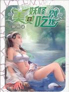 美女妖怪別吃我08