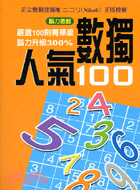 人氣數獨100 :嚴選100則菁華版 /