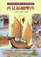 再見福爾摩沙：大航海時代荷蘭人與台灣的歷史
