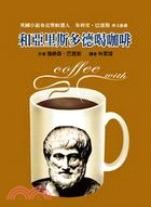 和亞里斯多德喝咖啡