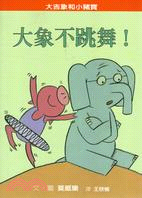 大象不跳舞！