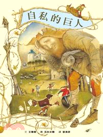 自私的巨人 | 拾書所