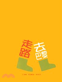 走路去巴黎 | 拾書所