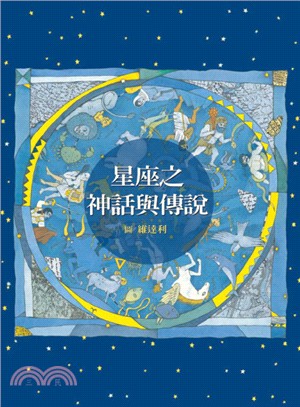 星座之神話與傳說 /