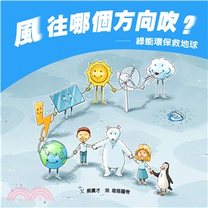 風往哪個方向吹? :綠能環保救地球 /