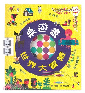 桌遊書 世界大冒險 /