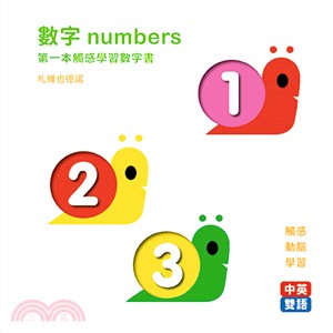數字Numbers :第一本觸感學習數字書 /