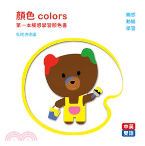 顏色Colors :第一本觸感學習顏色書 /