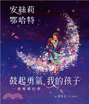 鼓起勇氣,我的孩子 :一個媽媽的夢 /