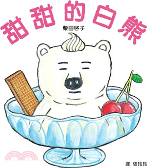 甜甜的白熊 /