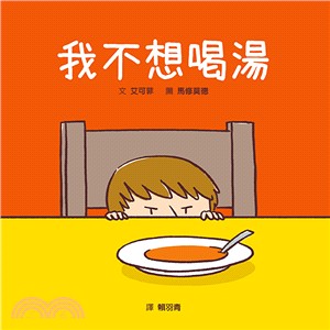 我不想喝湯 | 拾書所