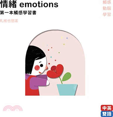 情緒emotions：第一本觸感學習書