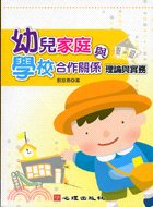 幼兒家庭與學校合作關係：理論與實務