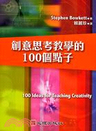 創意思考教學的100個點子 /
