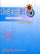 動手玩創意：做出孩子合身的玩具 | 拾書所