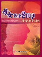 母女戰爭STOP重塑母女關係－心理治療92 | 拾書所