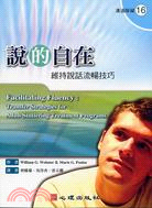 說的自在：維持說話流暢技巧