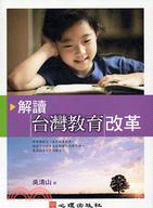 解讀台灣教育改革