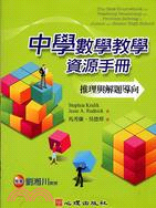 中學數學教學資源手冊：推理與解題導向