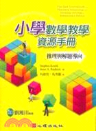小學數學教學資源手冊：推理與解題導向