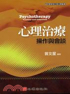 心理治療 :操作與會談 = Psychotherapy ...