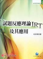 試題反應理論（IRT）及其應用