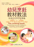 幼兒烹飪教材教法 :促進幼兒學習和樂趣 /