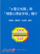 「e愛之光譜」與「情愛心理金字塔」簡介 /