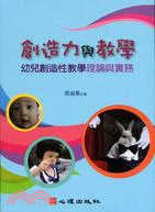 創造力與教學：幼兒創造性教學理論與實務