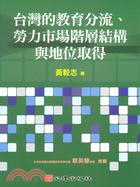 台灣的教育分流、勞力市場階層結構與地位取得 /